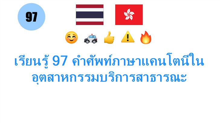 เรียนรู้ 97 คำศัพท์ภาษาแคนโตนีในอุตสาหกรรมบริการสาธารณะ